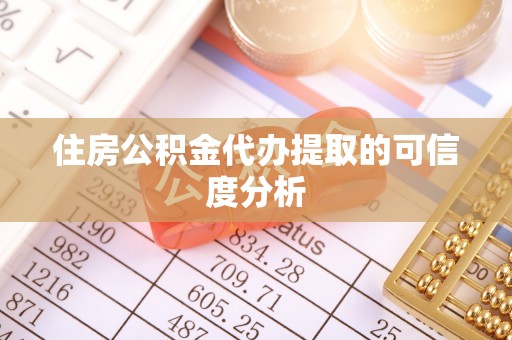 下城住房公积金代办提取的可信度分析