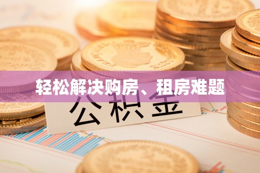 下城轻松解决购房、租房难题