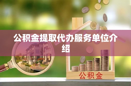 下城公积金提取代办服务单位介绍