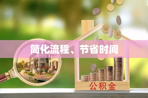 下城简化流程、节省时间
