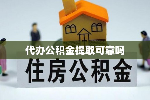 下城代办公积金提取可靠吗