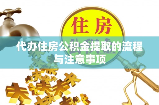 下城代办住房公积金提取的流程与注意事项