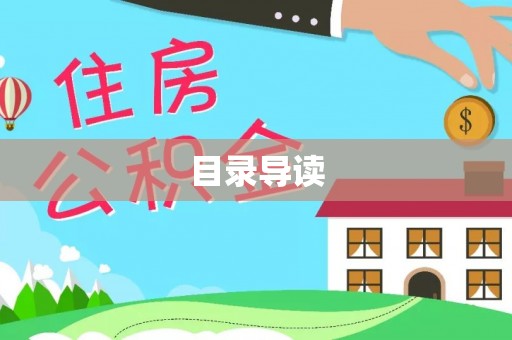 下城目录导读