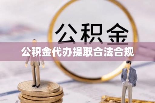 下城公积金代办提取合法合规