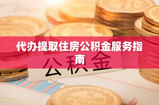 下城代办提取住房公积金服务指南