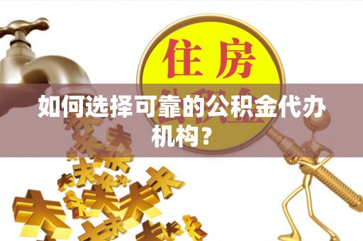 下城如何选择可靠的公积金代办机构？