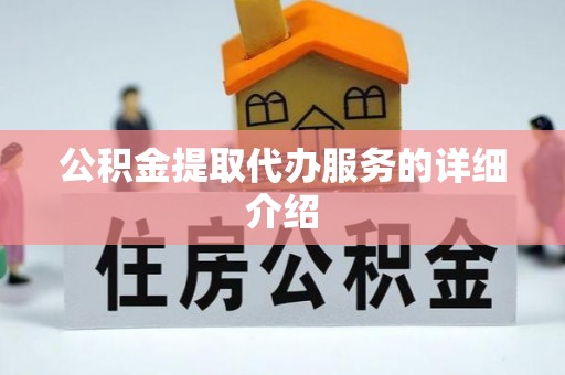 下城公积金提取代办服务的详细介绍