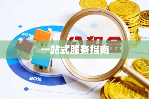 下城一站式服务指南