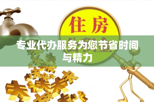 下城专业代办服务为您节省时间与精力