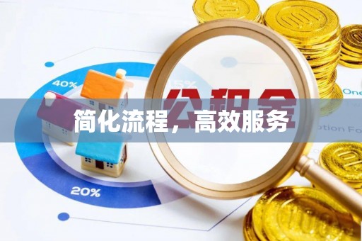 下城简化流程，高效服务