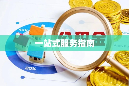 下城一站式服务指南
