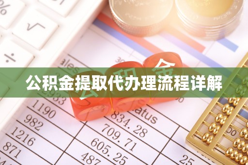 下城公积金提取代办理流程详解