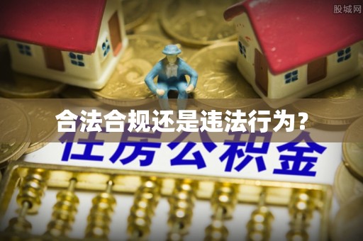 下城合法合规还是违法行为？