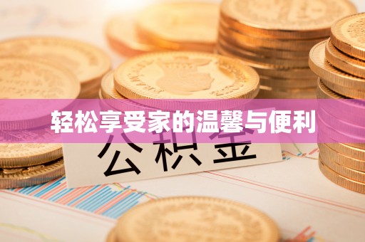 下城轻松享受家的温馨与便利
