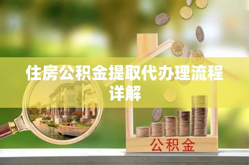 下城住房公积金提取代办理流程详解