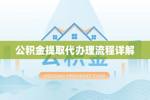下城公积金提取代办理流程详解