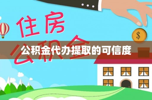 下城公积金代办提取的可信度