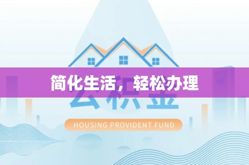 下城简化生活，轻松办理