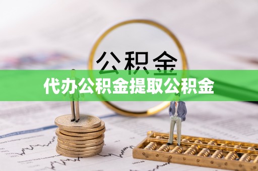 下城代办公积金提取公积金