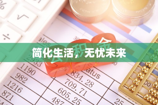 下城简化生活，无忧未来
