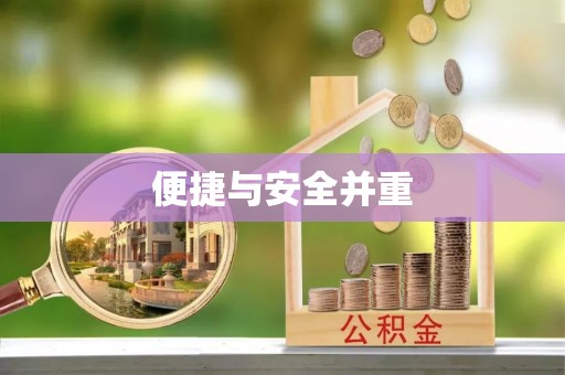 下城便捷与安全并重