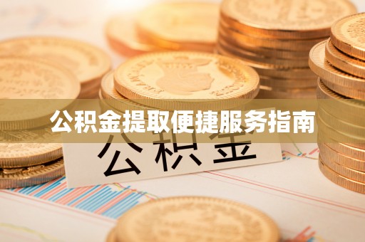 下城公积金提取便捷服务指南