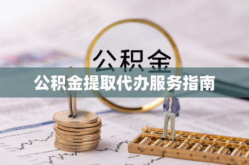下城公积金提取代办服务指南