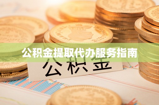 下城公积金提取代办服务指南