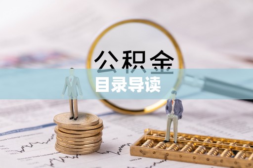 下城目录导读