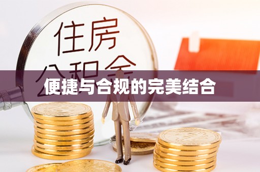 下城便捷与合规的完美结合