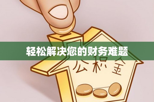 下城轻松解决您的财务难题