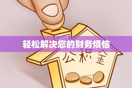 下城轻松解决您的财务烦恼