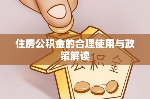 下城住房公积金的合理使用与政策解读