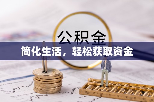 下城简化生活，轻松获取资金