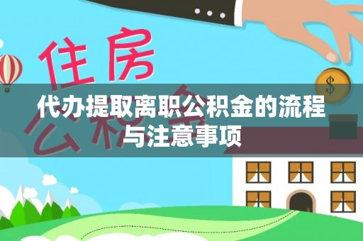 下城代办提取离职公积金的流程与注意事项