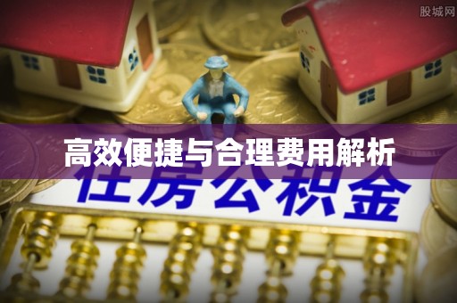 下城高效便捷与合理费用解析