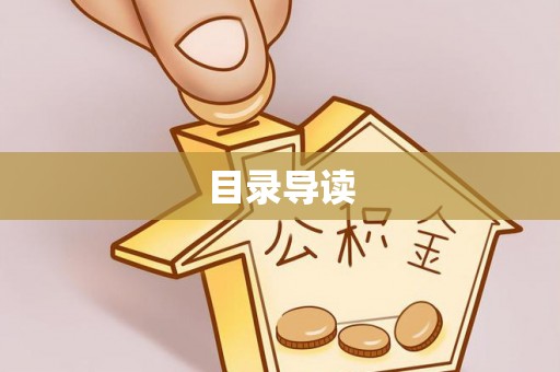 下城目录导读