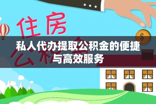 下城私人代办提取公积金的便捷与高效服务