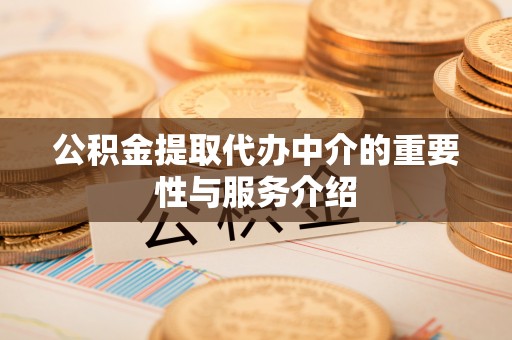 下城公积金提取代办中介的重要性与服务介绍