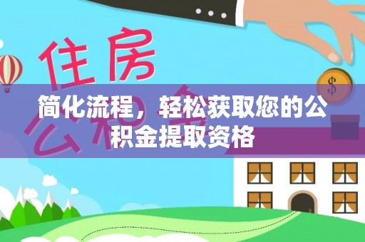 下城简化流程，轻松获取您的公积金提取资格