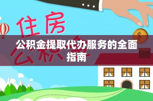 下城公积金提取代办服务的全面指南
