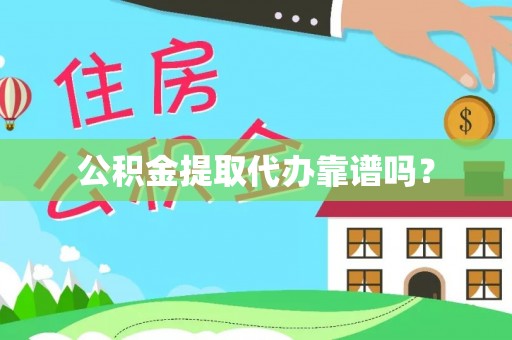下城公积金提取代办靠谱吗？