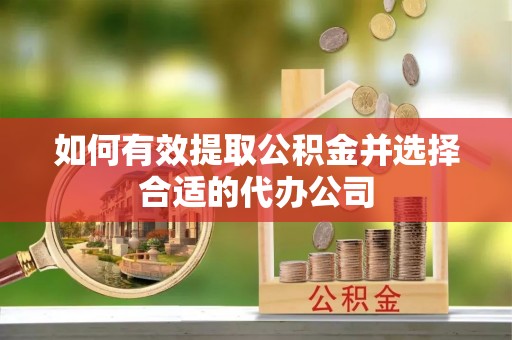 下城如何有效提取公积金并选择合适的代办公司