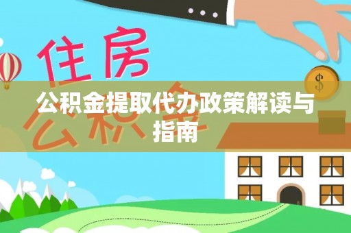 下城公积金提取代办政策解读与指南