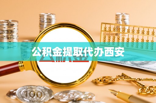 下城公积金提取代办西安