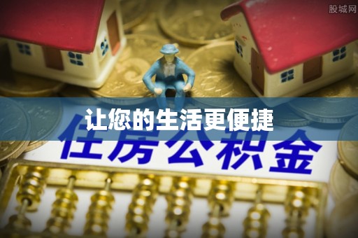 下城让您的生活更便捷