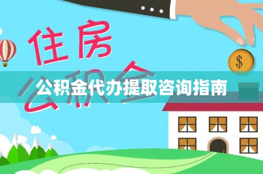 下城公积金代办提取咨询指南