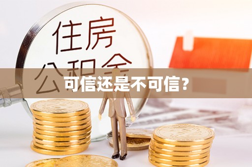 下城可信还是不可信？