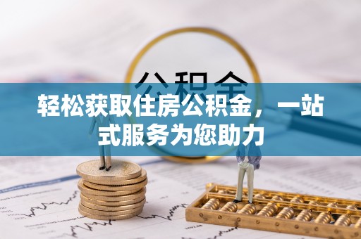 下城轻松获取住房公积金，一站式服务为您助力