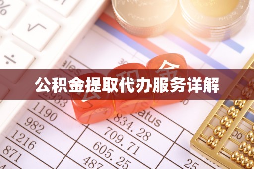 下城公积金提取代办服务详解